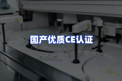 国产优质CE认证
