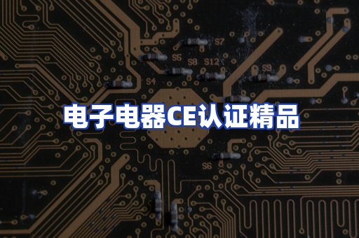 电子电器认证项目
