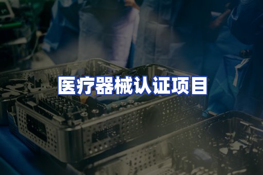 医疗器械认证项目